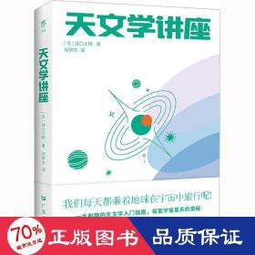 天文学讲座（一本有趣的天文学入门指南，探索宇宙星系的奥秘。NASA、日本国立天文台120+高清图片，附赠人马座星流藏书票）