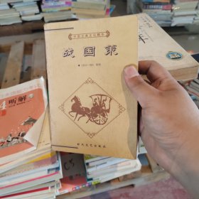 中国古典文化精华丛书 战国策