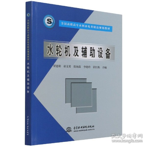 全国高职高专水利水电类精品规划教材：水轮机及辅助设备