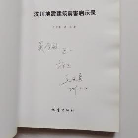 汶川地震建筑震害启示录【有签名】