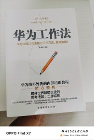 华为工作法
