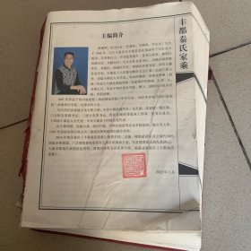 丰都秦氏家乘（八）缺封面