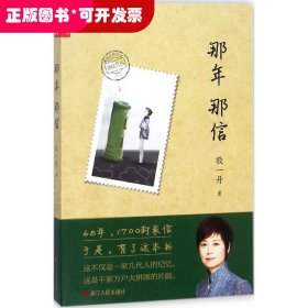 那年那信