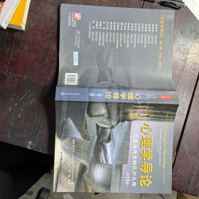 心理学导论：思想与行为的认识之路