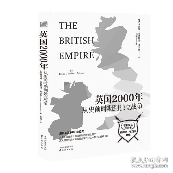 大英两千年——从史前时期到独立战争 畅销八十年的英国通史经典之作，细看从罗马人入侵到独立战争长达2000年的英国发展史