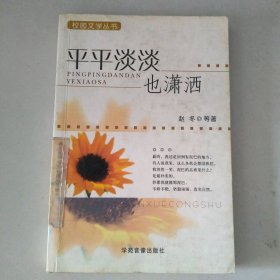 平平淡淡也是真——校园文学丛书