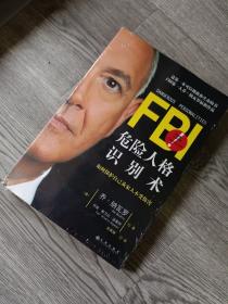 FBI危险人格识别术