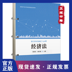 經(jīng)濟(jì)法 9787564242565