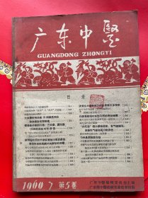 广东中医1-12期（1960年第5卷）
