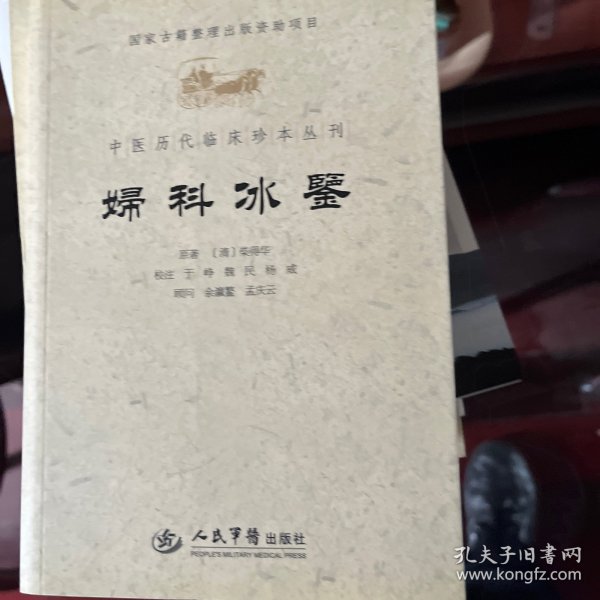 妇科冰鉴.中医历代临床珍本丛刊