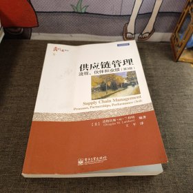 供应链管理：流程、伙伴和业绩（第3版）