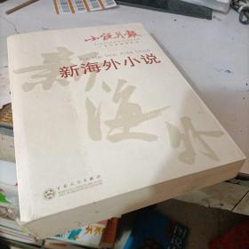 小说月报：新海外小说