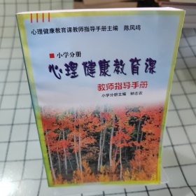 心理健康教育课教师指导手册·小学分册