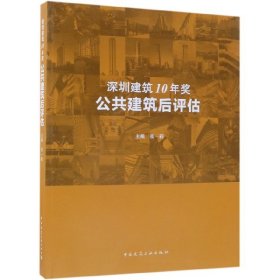 深圳建筑10年奖(公共建筑后评估)