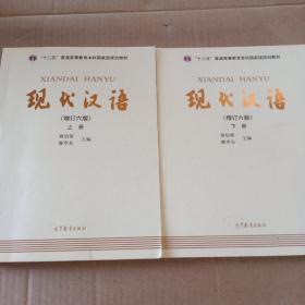 "十二五"普通高等教育本科国家级规划教材:现代汉语(上下册)(增订六版)