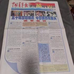 中国青年报2001年4月27日 （创刊50周年报庆特刊），历年精彩报纸选刊整版照片，有创刊号、复刊号照片，（详见说明）