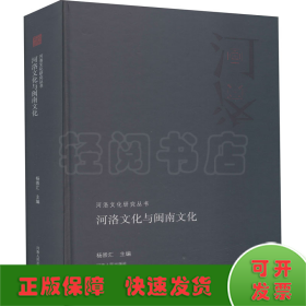 河洛文化与闽南文化/河洛文化研究丛书