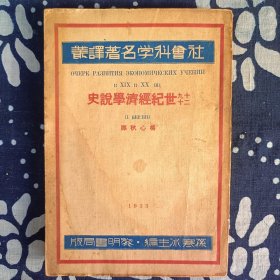 十九二十世纪经济学说史 社会科学名著译丛 （初版2000本）