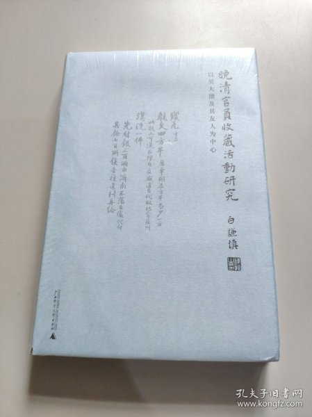 晚清官员收藏活动研究：以吴大澂及其友人为中心