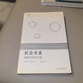 社会关系：网络经济学导论