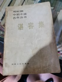 谌容集