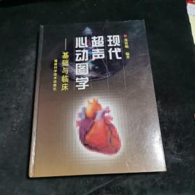 现代超声心动图学:基础与临床