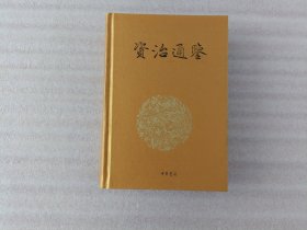 资治通鉴：传世经典 文白对照 第九册【缎面 精装】