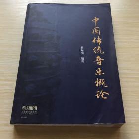中国传统音乐概论