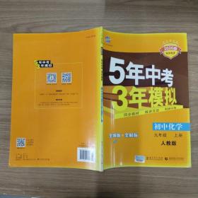 九年级 化学（上）RJ（人教版） 5年中考3年模拟(全练版+全解版+答案)(2017)