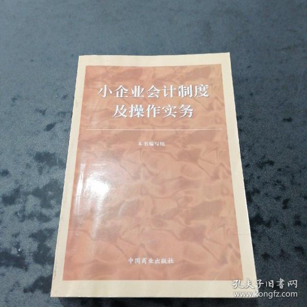 小企业会计制度 及操作实务