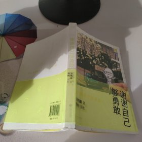 谢谢自己够勇敢