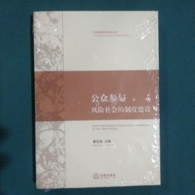 公众参与：风险社会的制度建设