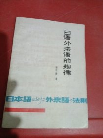日語外來語的規(guī)律