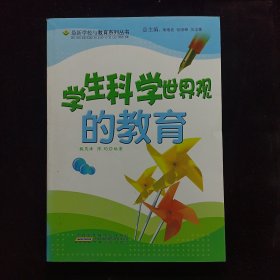 学生科学世界观的教育