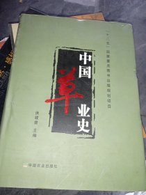 中国草业史（签名如图）