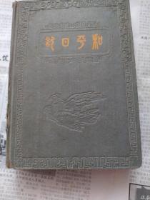 1951年和平日记