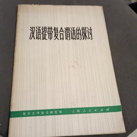 汉语提带复合谓语的探讨