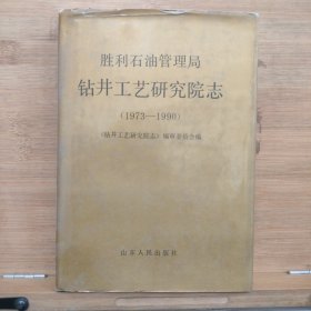 胜利石油管理局钻井工艺研究院志:1973-1990