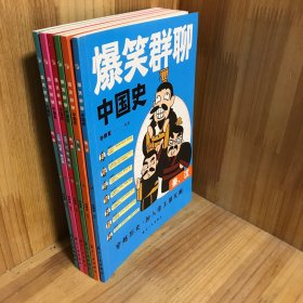 爆笑群聊中国史(全6册)