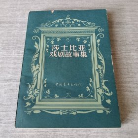 莎士比亚戏剧故事集