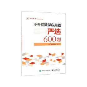 小升初数学应用题严选600题