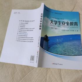 大学生安全教育（修订版，品佳）