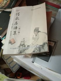 传承启悟集(第一卷)