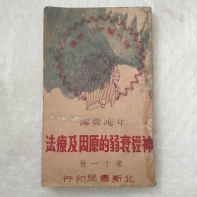 神經衰弱的原因及疗法(1951年初版)14.8包邮