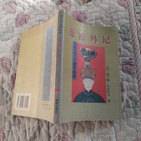 慈禧外记