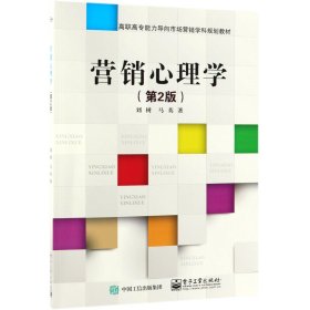 營銷心理學(xué)(第2版高職高專能力導(dǎo)向市場營銷學(xué)科規(guī)劃教材)