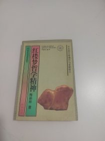 红楼梦哲学精神