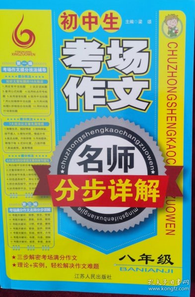 初中生考场作文名师分步详解（8年级）