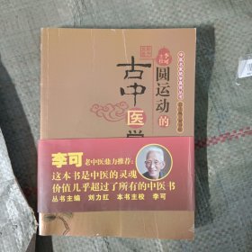 圆运动的古中医学：中医名家绝学真传丛书