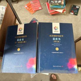 北京国际电影节蓝皮书（第一届至第八届+第九届）2本合售